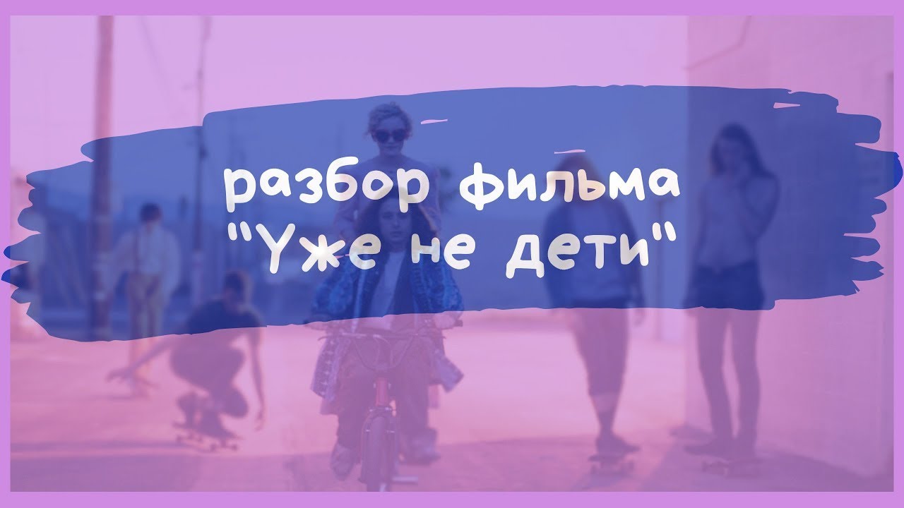 Разбор фильма 