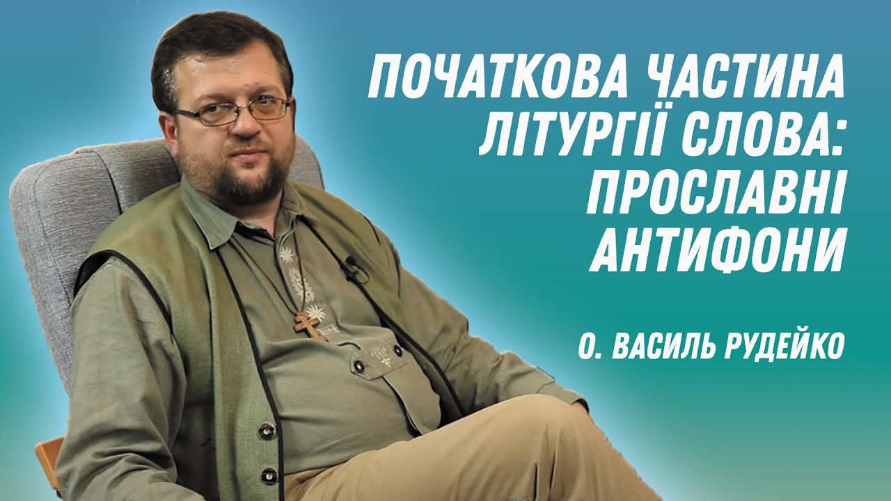 Початкова частина Літургії Слова: прославні антифони