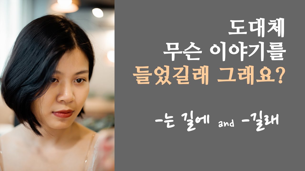 Phân biệt ngữ pháp 는 길에 và 길래 | Gia sư Tiếng Hàn Park HA