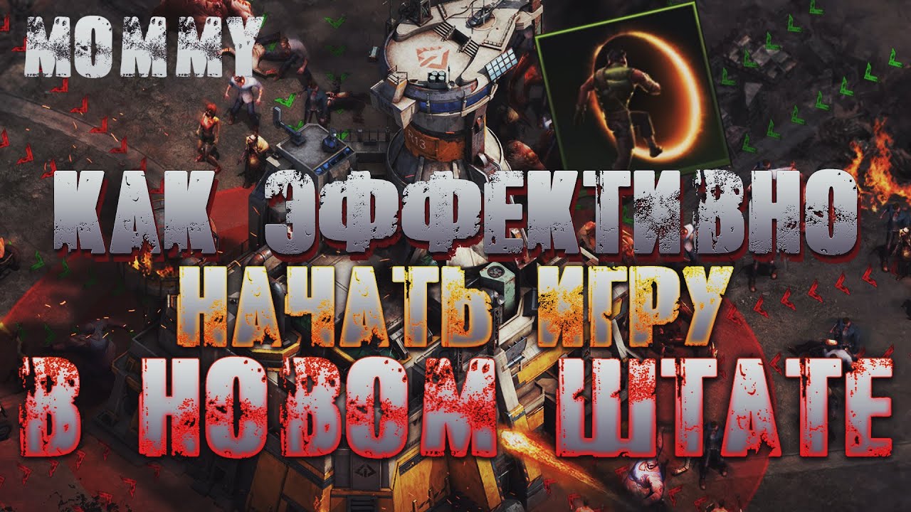 Как эффективно начать играть в новом штате  - State of Survival