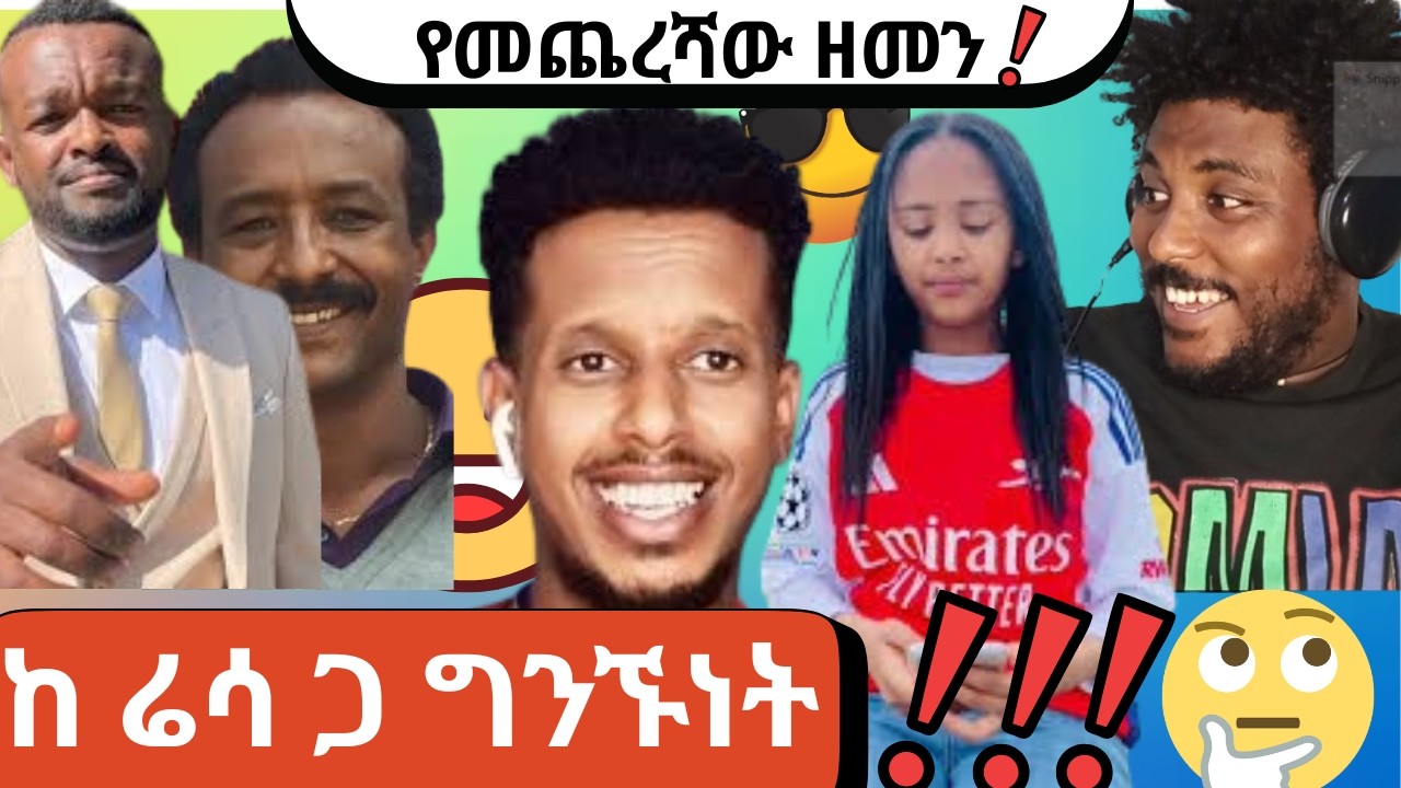 የመጨረሻው ዘመን//ከ ሬሳ ጋ ግንኙነት!!!