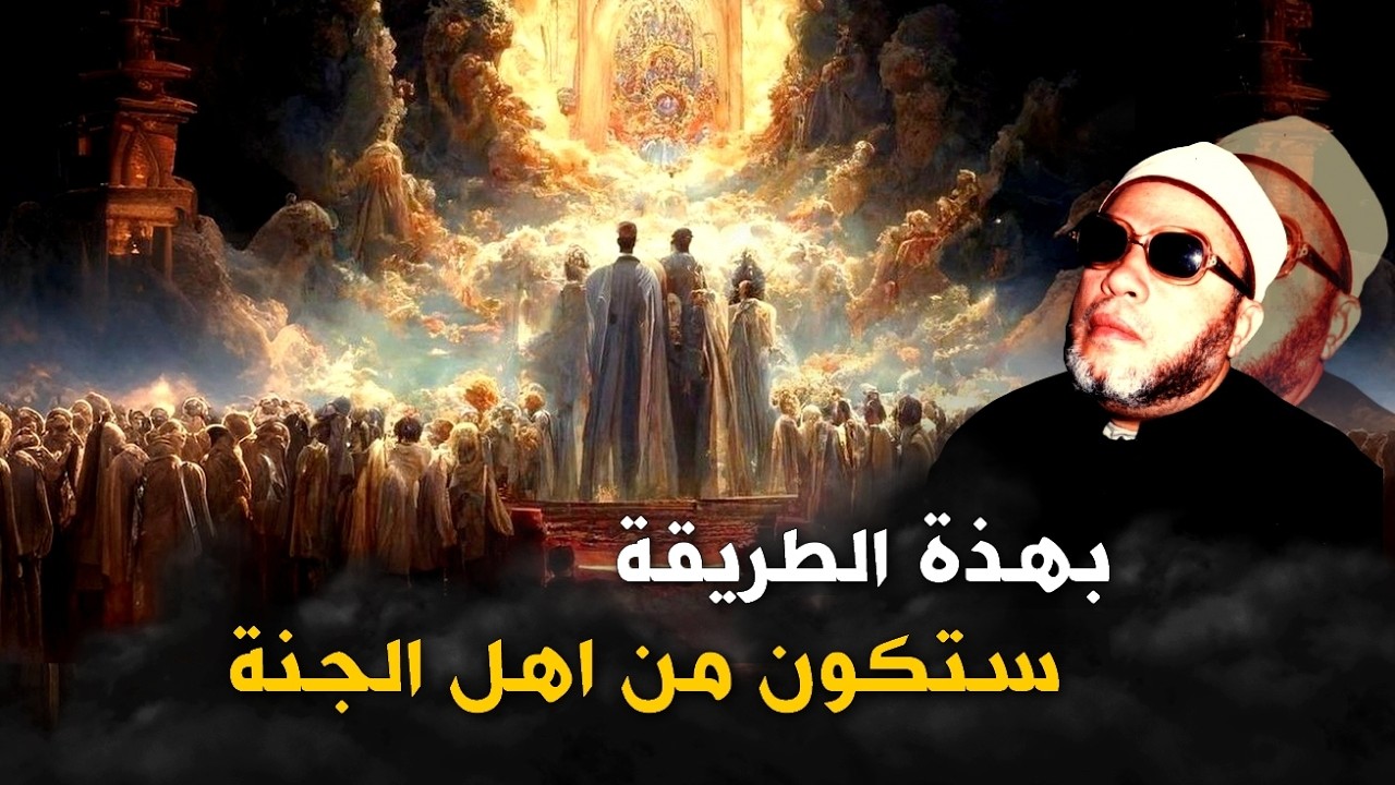 دروس الشيخ كشك المسائية النادرة - كيف تكون من اهل الجنة بهذة الطريقة طبقها في حياتك