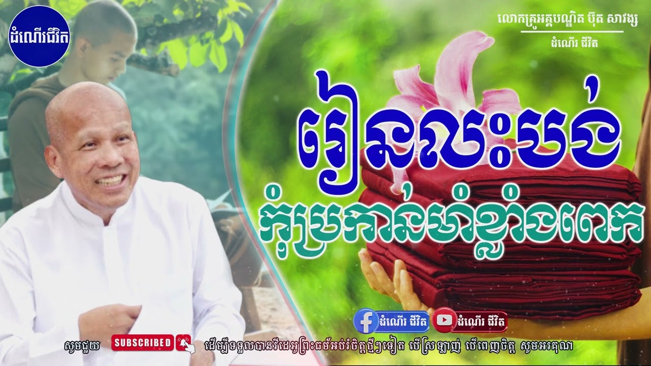 រៀនលះបង់ - លោកគ្រូ អគ្គបណ្ឌិត ប៊ុត សាវង្ស ​​- Buth​ Savong [ដំណើរជីវិត]