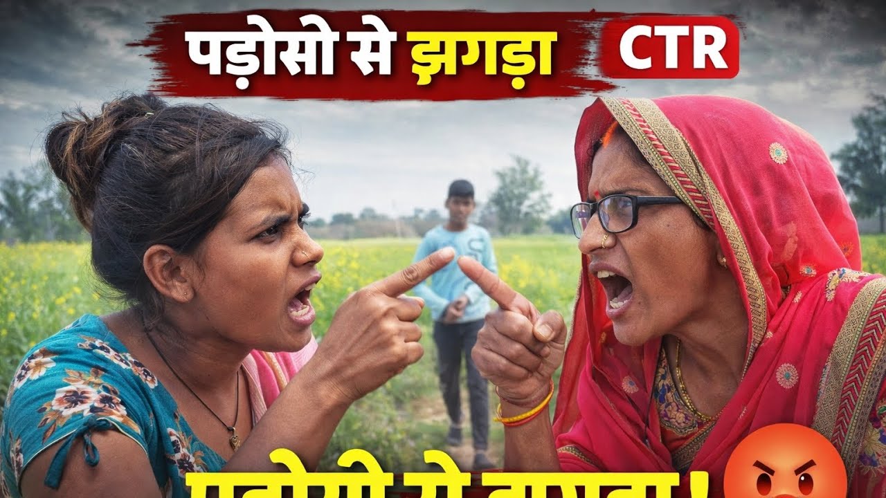 #viral || खेत के लिए पड़ोसन से झगडा|| गाँव की असली comedy || viral comedy video || #comedy #video 😀😀