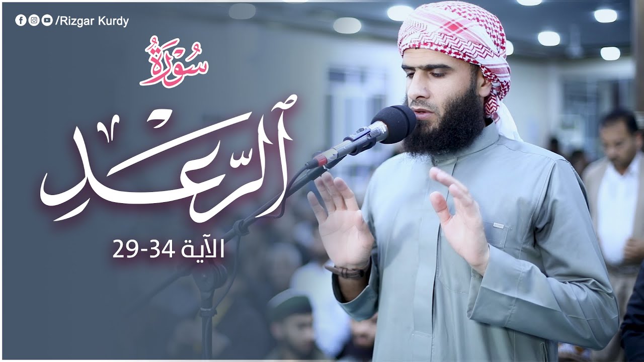 تلاوة هادئة تریح القلب و العقل للشیخ رزكار محمد ماتیسر من سور&zwnj;ة الرعد