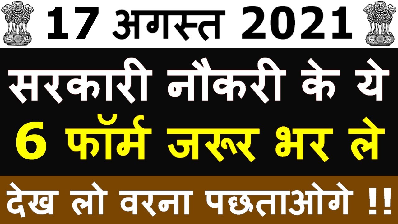 17 अगस्त 2021 की 6 बड़ी भर्तियां #1011 || Government Jobs 2021