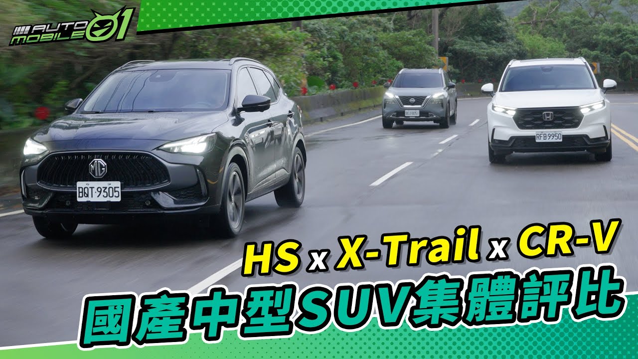 國產中型SUV集評 Nissan X-Trail Honda CR-V MG HS【Mobile01】