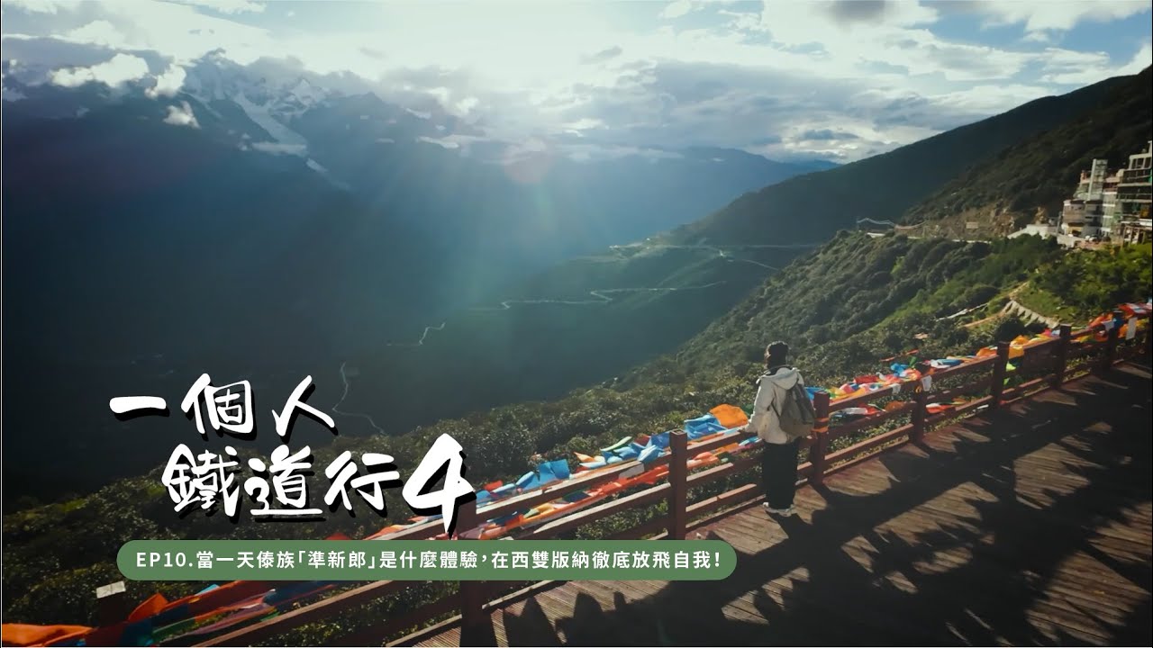 【 一個人鐵道行4 】EP10. 當一天傣族「準新郎」是什麼體驗，在西雙版納徹底放飛自我！｜好好制作｜HOY TV