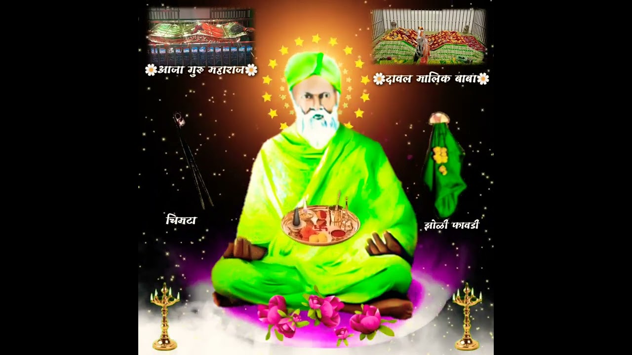दोम-दोम दावल मालिक बाबा आरती Dom- Dom Daval Malik baba Arati