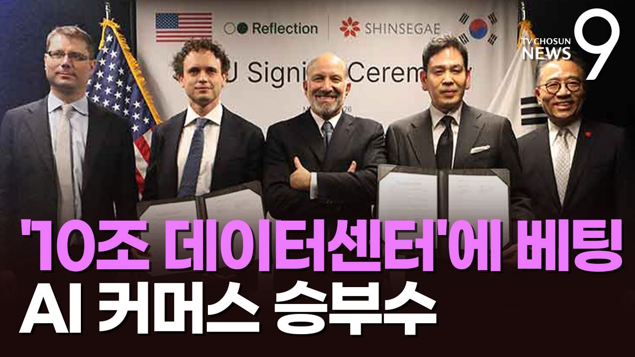'美 인맥 과시' 정용진, 국내에 10조 AI 데이터센터 합작 [뉴스9]