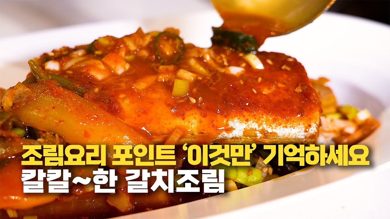 칼칼한 갈치조림의 포인트 '이것만' 알고계시면 100% 성공입니다 #키친보스