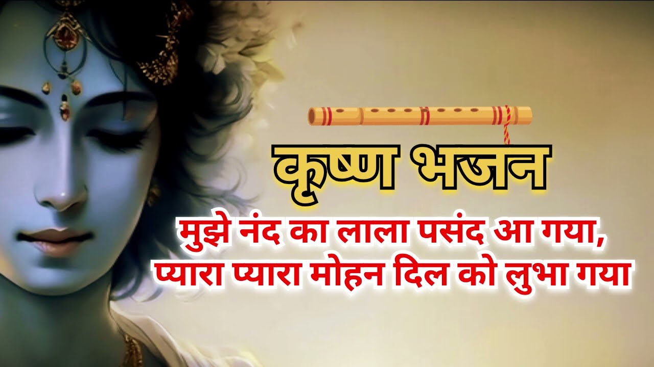 कृष्ण भजन || मुझे नंद का लाला पसंद आ गया || Krishan Bhajan || Mujhe Nand Ka Lala Pasand Aa Gaya