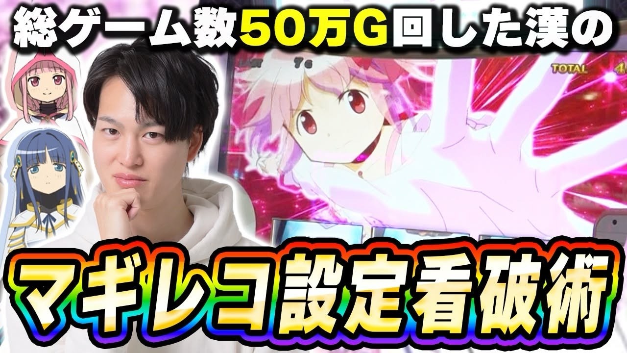 【マギレコ】設定判別で困ったらコレを見ろ！！[スマスロ][スロット][パチスロ]