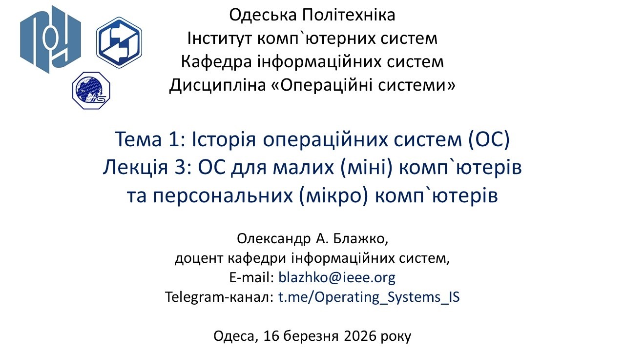 Лекція 3 - ОС для малих (міні) комп`ютерів та персональних (мікро) комп`ютерів