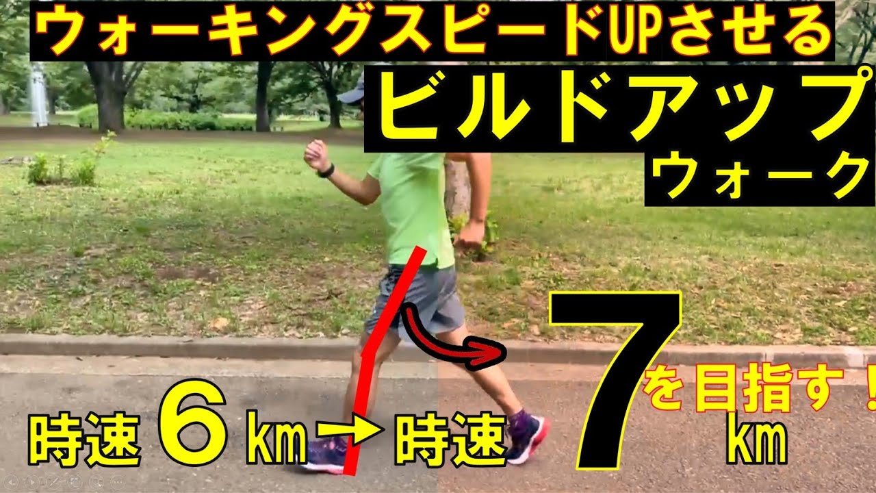 ウォーキング　スピードUPのための「ビルドアップウォーク！」時速6㎞から時速7㎞へのトレーニング