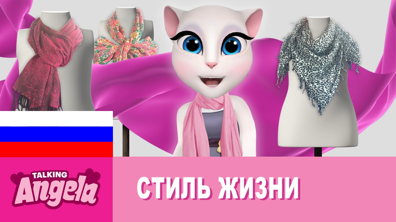 Говорящая Анджела - Мастер-шарф