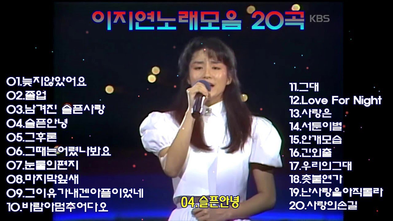 이지연노래모음 20곡