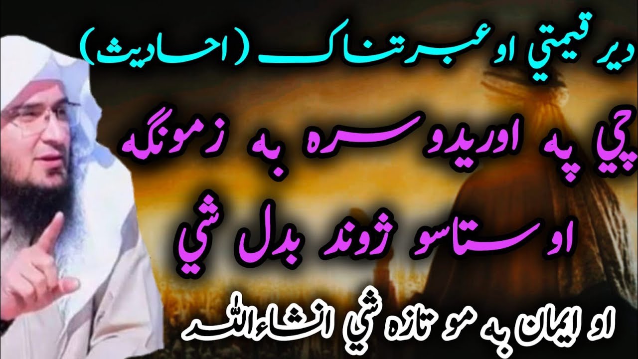 Der Qemati Aw Ebratnak Ahadees 😭 |Dase Ahadees che Zindagi Badala ke | Sheikh Abu Hassan Eshaq Swati