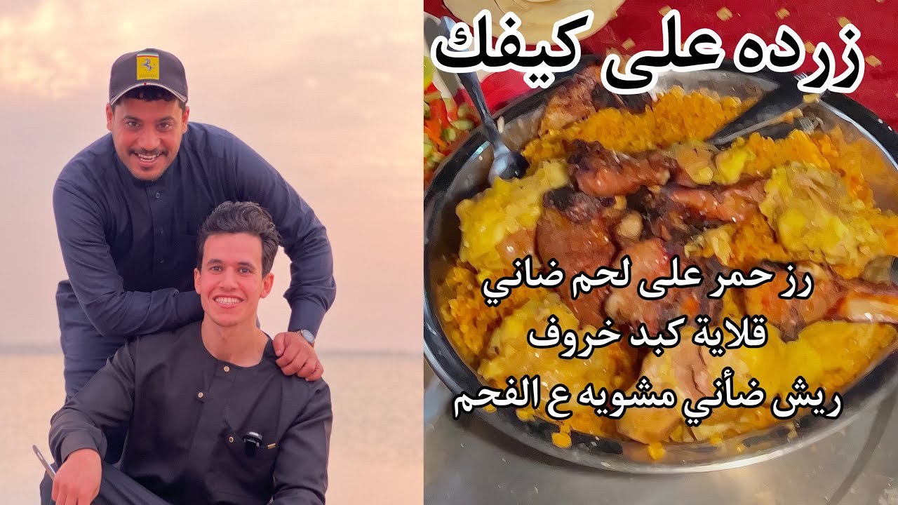 زردة على كيفك - رز حمر على لحم ضاني +قلايه كبد + ريش ضاني مشويه