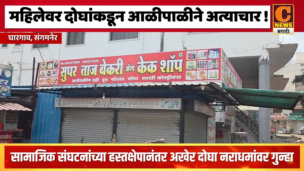 संगमनेर - एका महिलेवर दोघांकडून आळीपाळीने अत्याचार ! घारगाव पोलिसांत गुन्हा दाखल