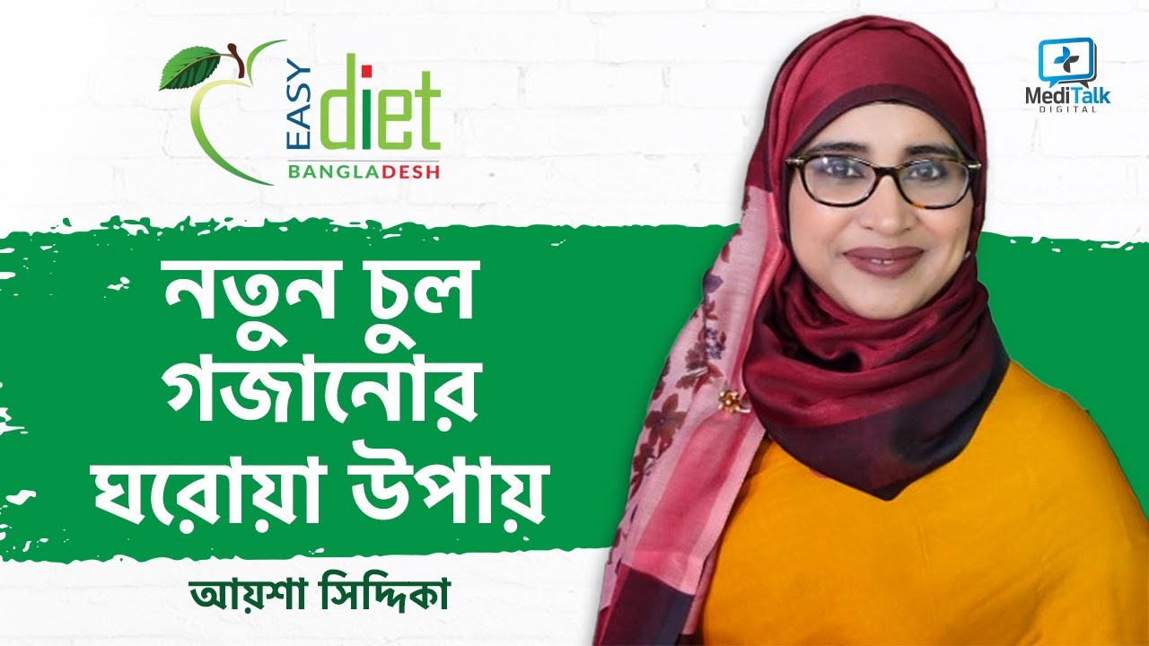 চুল পড়া বন্ধের উপায় - চুল পড়া বন্ধ ও নতুন চুল গজানোর উপায় - চুল ঘন করার উপায় - Hair Fall Diet
