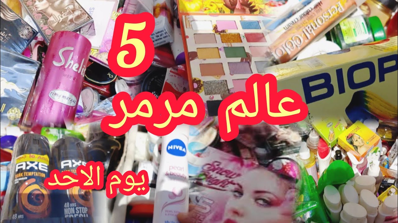 عالم مرمر احلى ميكب واسكين كير على ترابيزه مرمر يوم سوق الاحد فى الوكاله