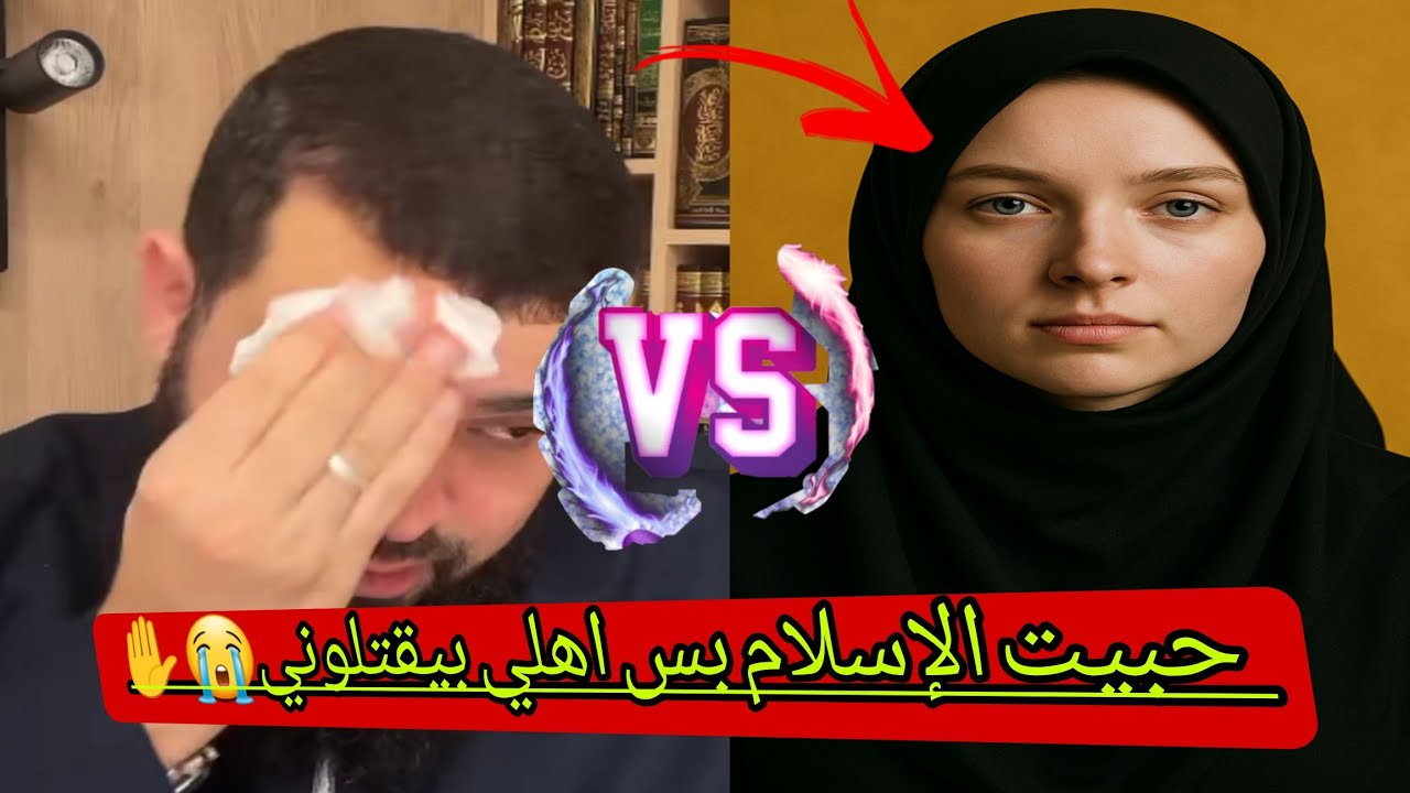 إمرأه اجنبية تبحث عن الشيخ لدخولها للإسلاماقتنعت لكن خائفه من اهلها #زين_خير_الله 