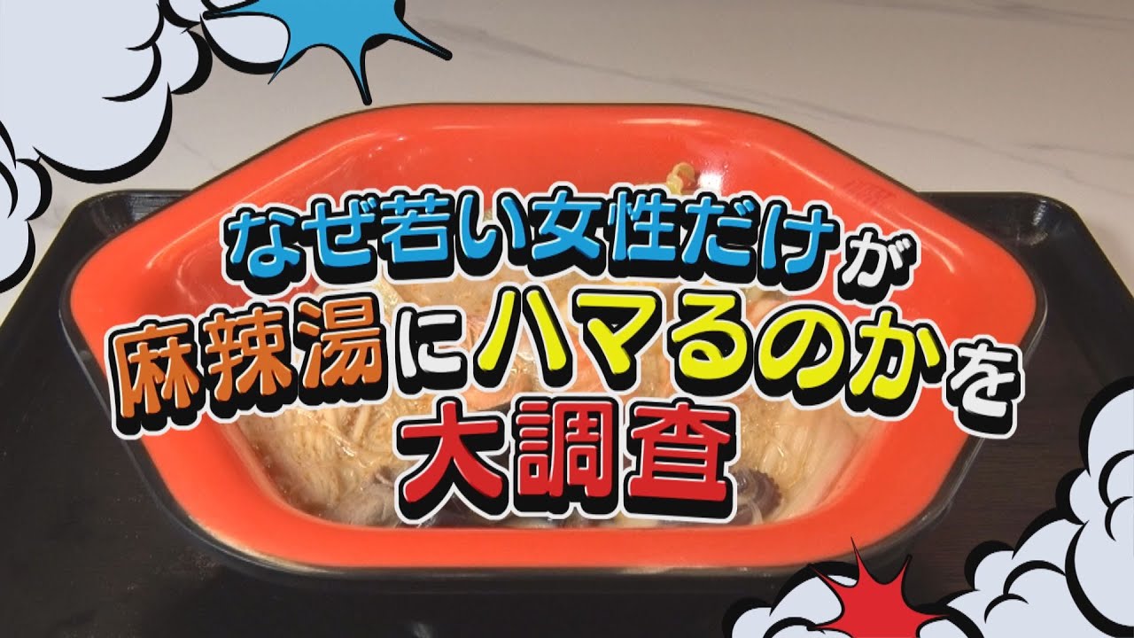 「麻辣湯」若い女性に人気の理由を大調査　男性は食べない？初「麻辣湯」に密着【あらゆるサーチ】