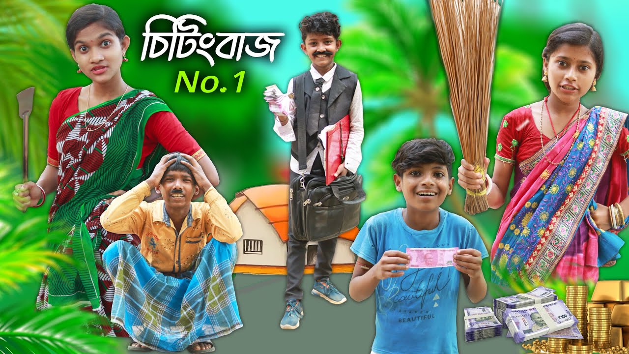 বাংলা ফানি ভিডিও চিটিংবাজ No1 😂|| Funny Video 2022