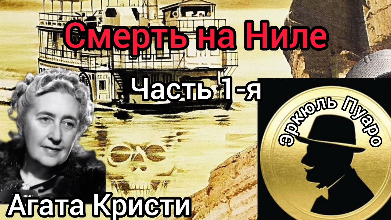 Смерть на Ниле/часть 1-я/Агата Кристи.