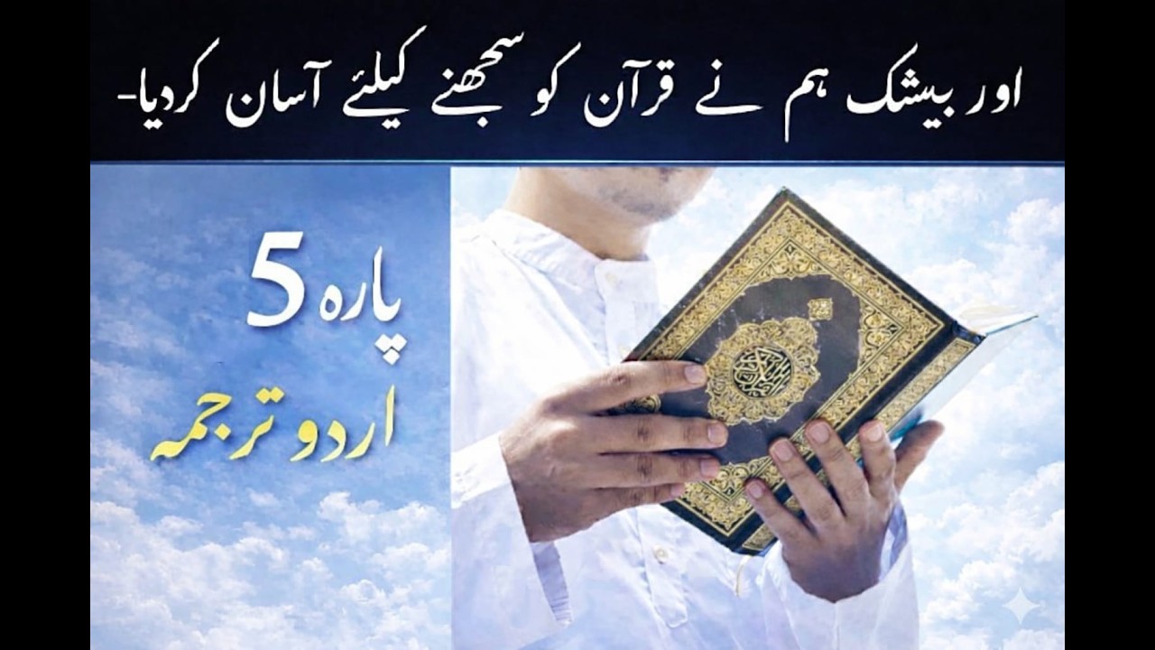 parah no 5 khulasa #quran  #bayan #islamicmotivation