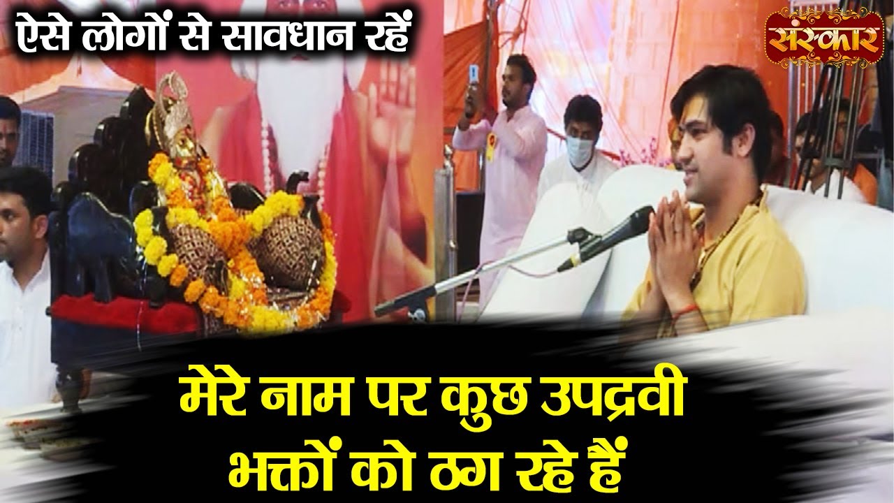 बागेश्वर धाम सरकार के नाम पर कुछ उपद्रवी भक्तों को ठग रहे हैं | Bageshwar Dham Sarkar | Sanskar TV