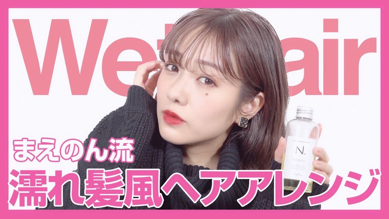 【トレンド】まえのんの簡単濡れ髪風ヘアアレンジ紹介しちゃいます！
