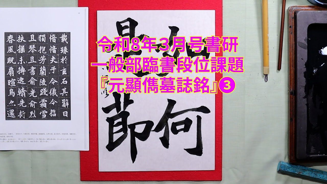 書研　令和８年３月号　一般部段位臨書『元顕儁墓誌銘』❸