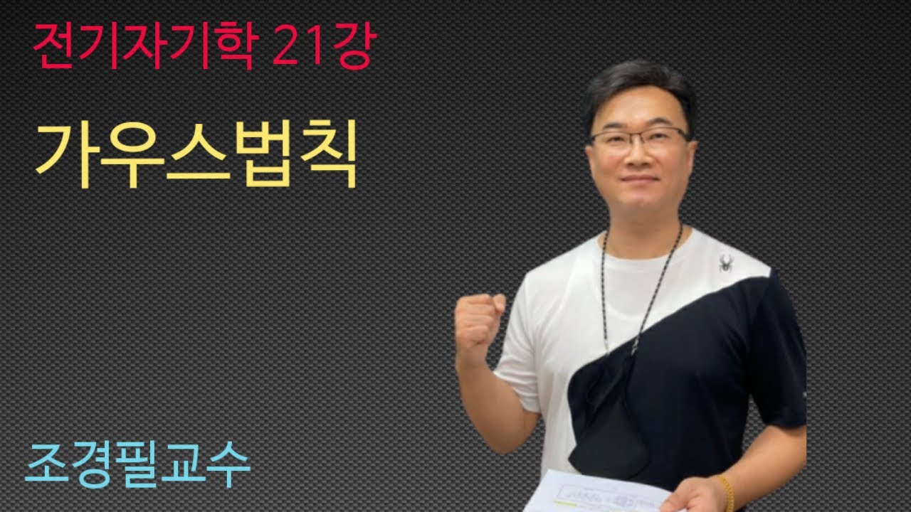 전기자기학 - 21 (가우스 정리, 포아송의 방정식)