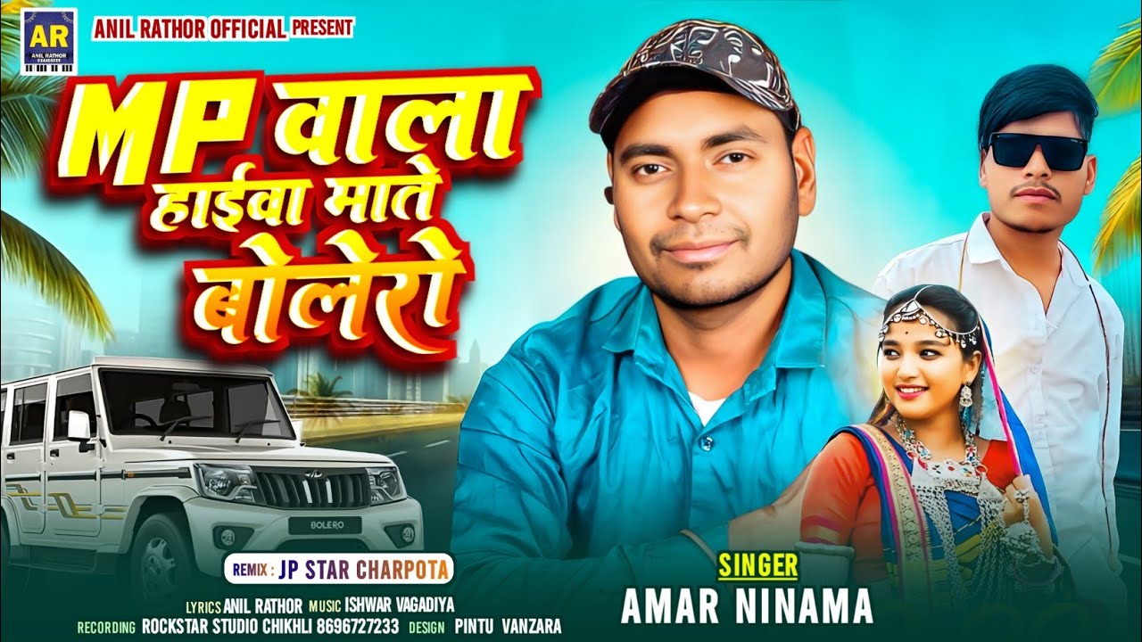 MP वाला हाईवा माते बोलेरो || Amar Ninama Timli Song 2026 || अमर निनामा , चाचाकोटा आवजे रिना Timli 