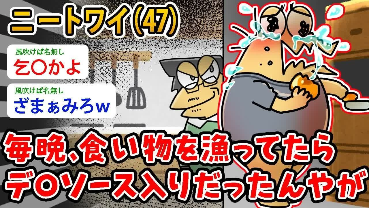 【アホの殿堂】 ニートワイ（47)毎晩、食い物を漁ってたらデ〇ソース入りだったんやが…うげ、助けてくれメンス  【2ch爆笑スレ】【2ch面白いスレ】