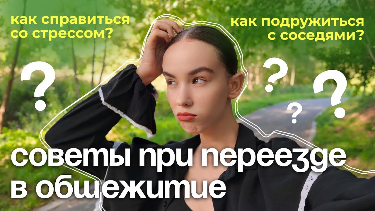 советы при переезде в общежитие | что не нужно брать с собой?
