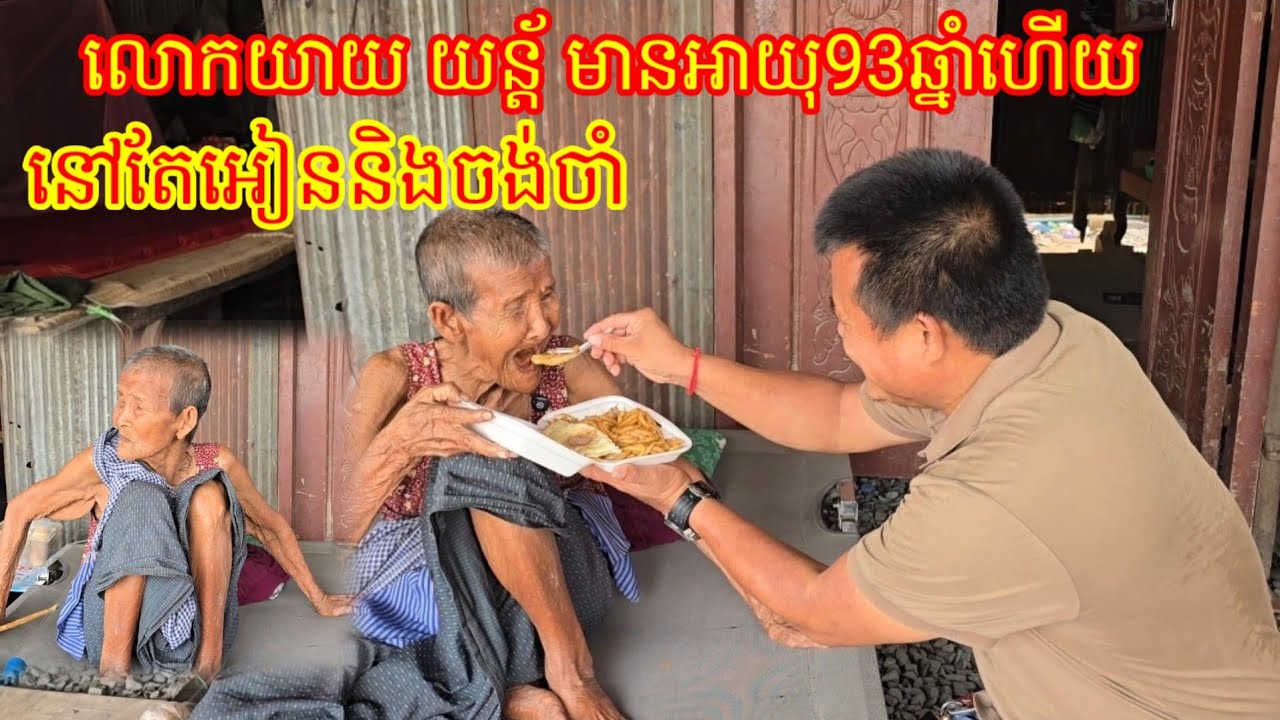 19 .3. 2026 លោកយាយ យន្ត័ មានអាយុ 93ឆ្នាំ ហើយ នៅតែអៀនច្រើន និងចង់ចាំបានច្បាស់ល្អ