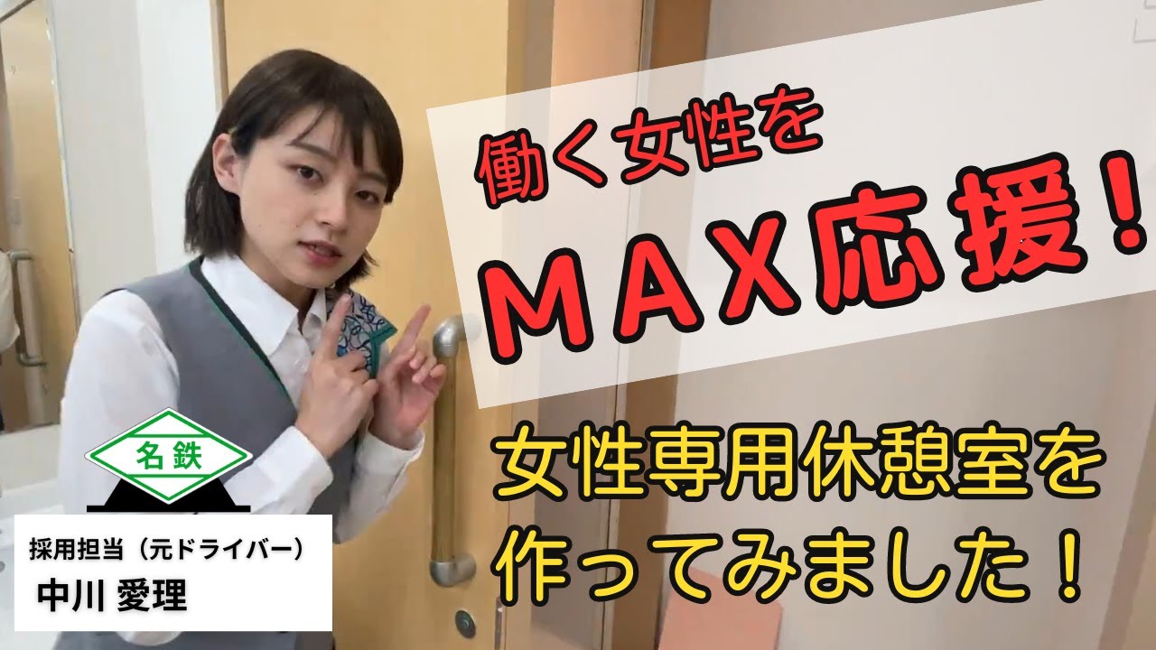 名鉄タクシーが働く女性を応援するため豪華な女性専用休憩室を作っちゃいました！