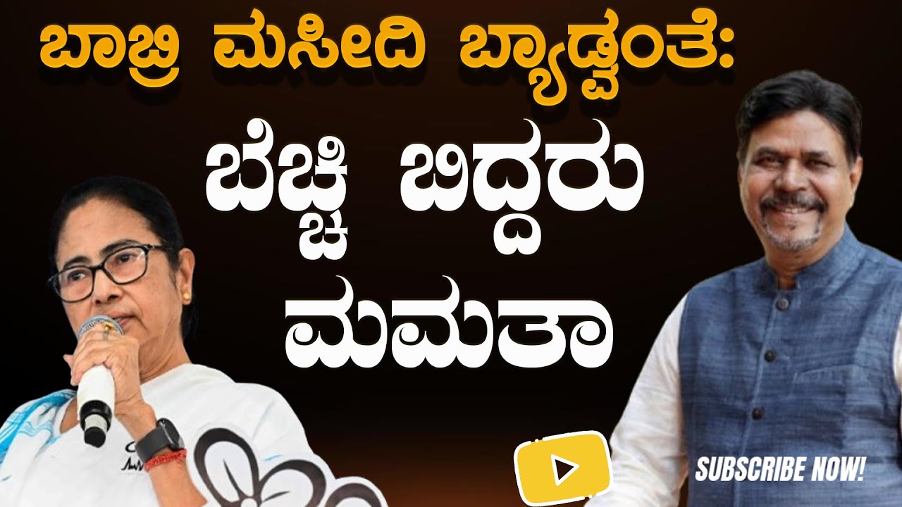 ಬಾಬ್ರಿ ಮಸೀದಿ ಬ್ಯಾಡ್ವಂತೆ: ಬೆಚ್ಚಿ ಬಿದ್ದರು ಮಮತಾ
