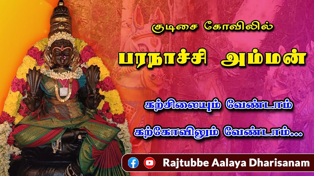 கற்சிலையும் வேண்டாம் கற்கோவிலும் வேண்டாம்...குடிசை கோவிலில் வீற்றிருக்கும் பரநாச்சி அம்மன்