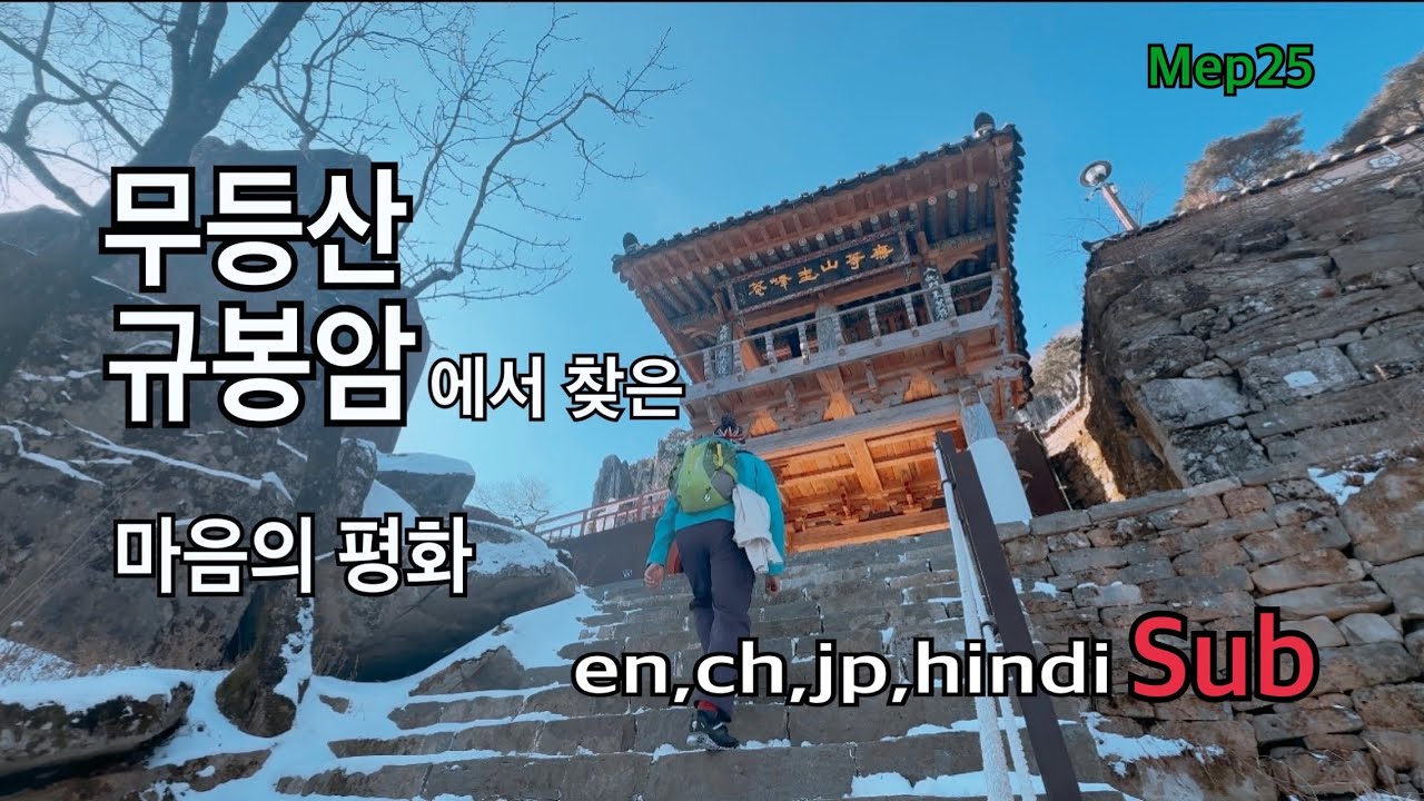 무등산의 보석 규봉암에서 찾은 마음의 평화 |  증심사코스 규봉암코스 서석대 입석대 광석대 무등산등산코스