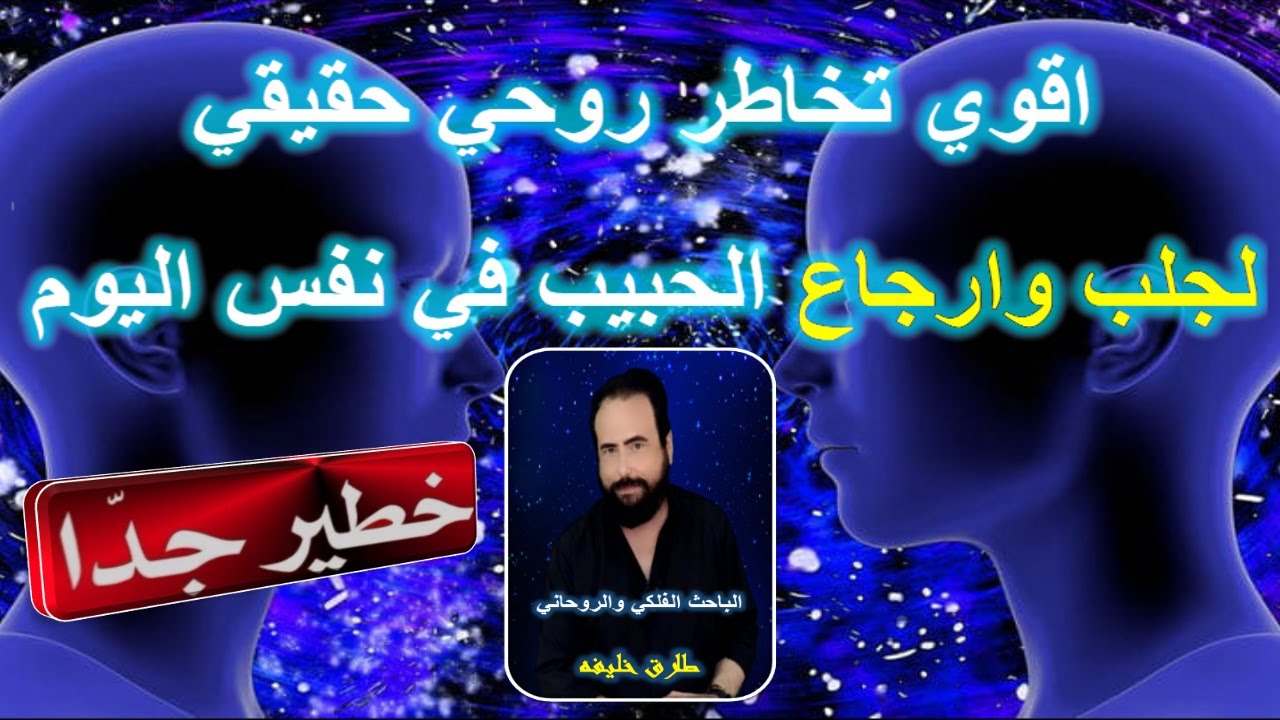 اقوي تخاطر روحي حقيقي لجلب الحبيب وارجاعه مع الباحث الروحاني والفلكي :طارق خليفه