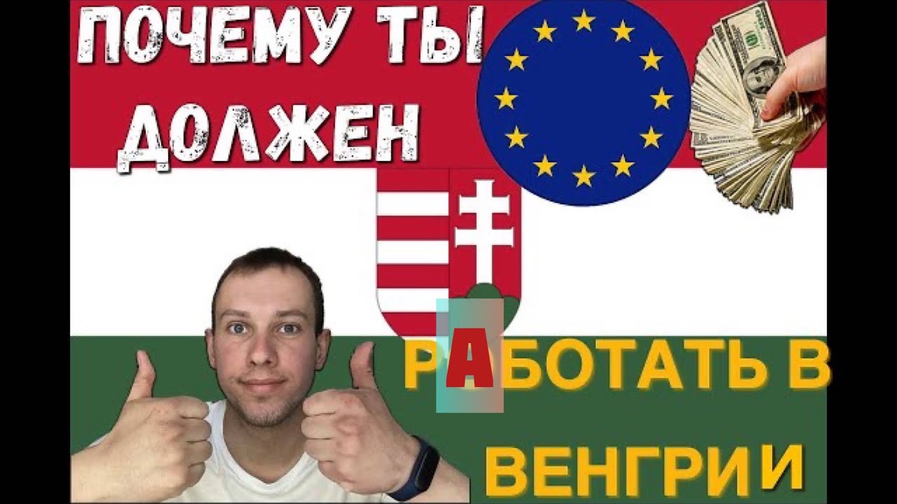 РАБОТА В ВЕНГРИИ,ЛУТЧШИЙ ВАРИАН ПОЕХАТЬ НА ЗАРОБОТКИ