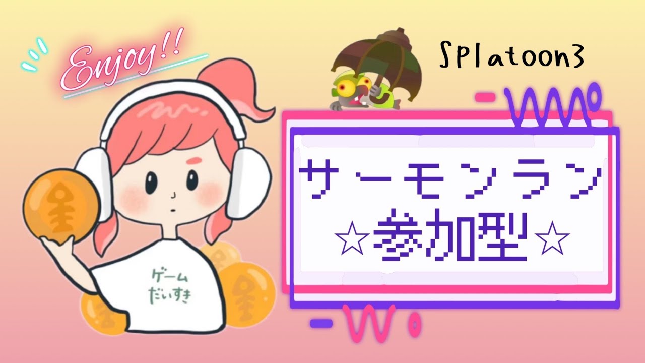 【参加型】大会前にレート上げ付き合ってください🥺  #スプラトゥーン３ #サーモンラン