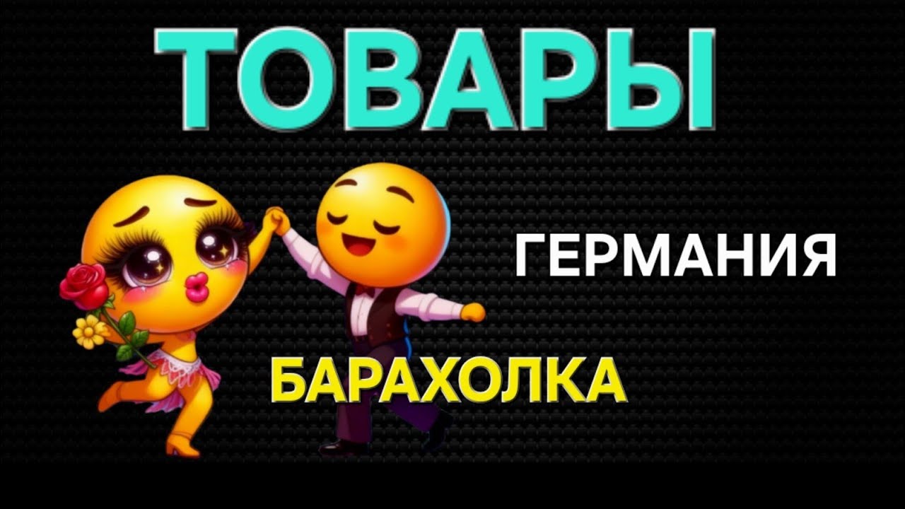 🔊Что в Германии БАРАХОЛКА 🔊🎸♥️📻