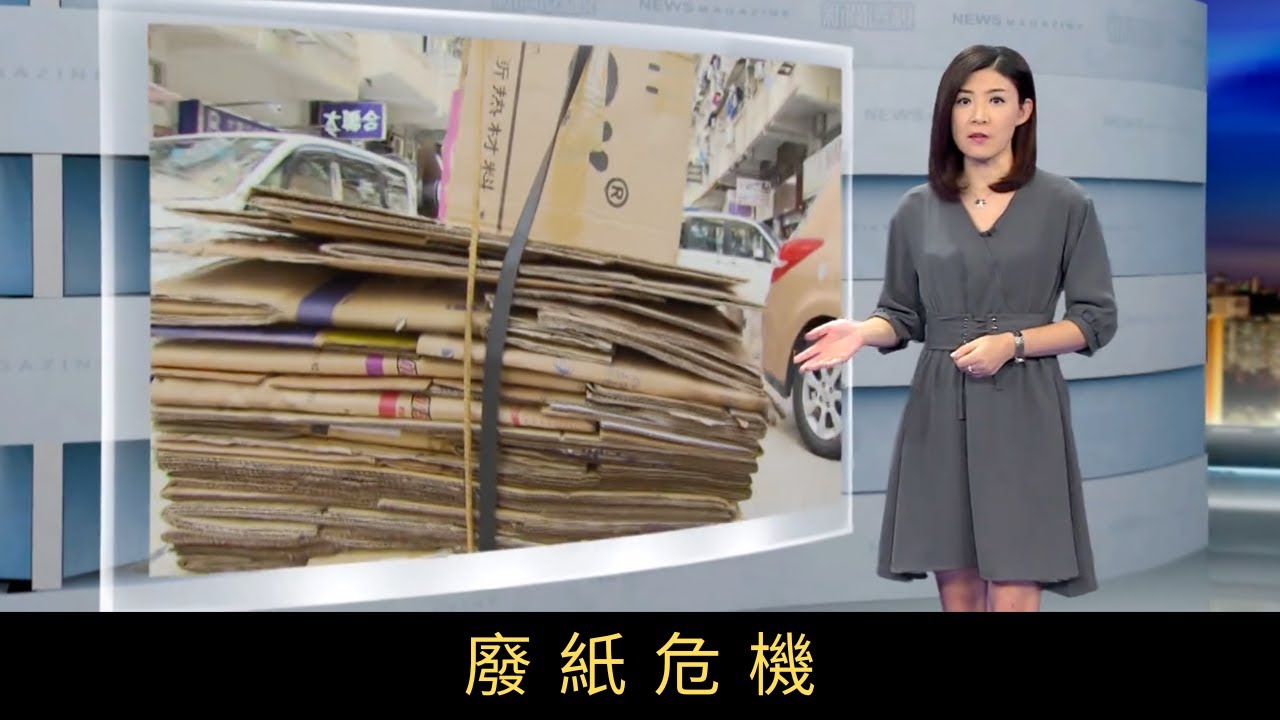 TVB新聞透視 廢紙危機 由執紙皮的婆婆，到回收商，也淋水「呃秤」，令紙皮發臭發霉，破壞纖維，有內地造紙廠更因而退貨。廢紙變為垃圾，情況到底有多嚴重呢？