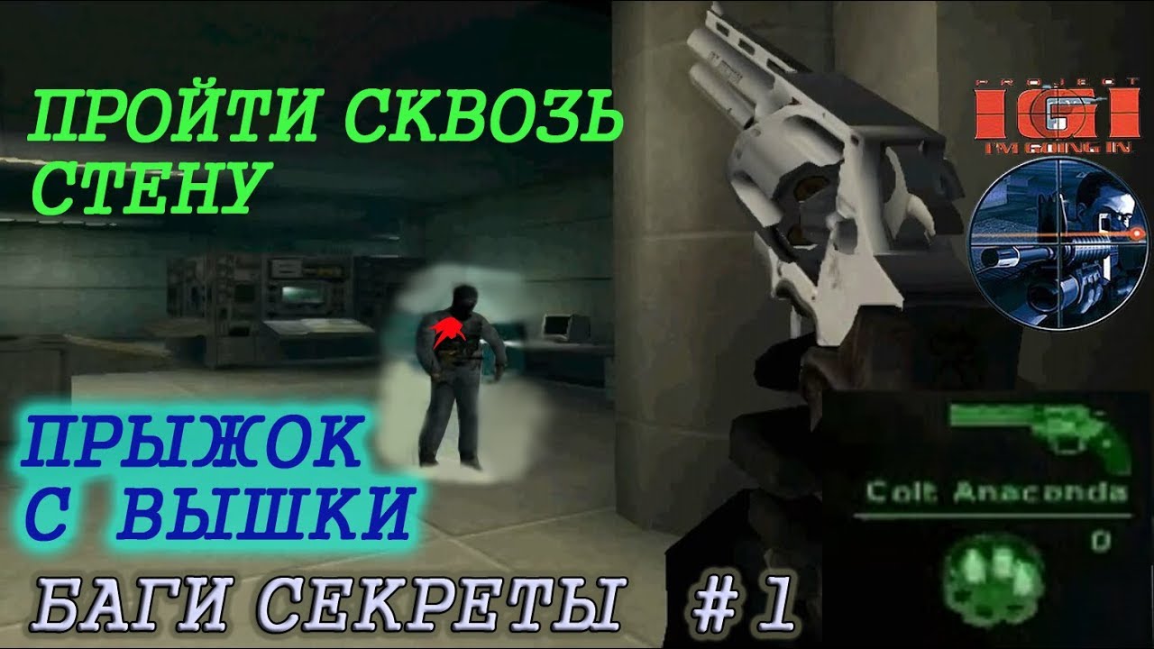 Project IGI. Баги и секреты. Прыжок с вышки, катание на грузовике. Часть 1 - #1-30