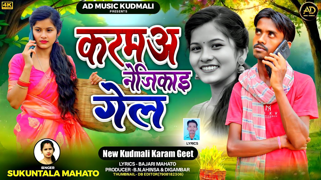 Karam Nejikay gel ।करमअ नेजिकाइ गेल। Sakuntala Mahato। Kajal Mahato। New Kudmali Karam Geet Jhumar।